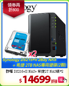 群暉 DS216+II NAS+
希捷2T NAS碟*2