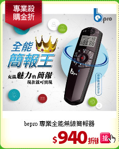 bepro 專業全能
無線簡報器