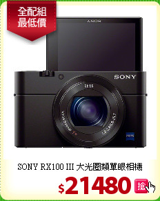 SONY RX100 III
大光圈類單眼相機