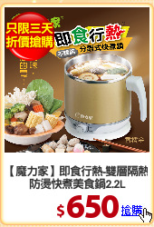 【魔力家】即食行熱-雙層隔熱
防燙快煮美食鍋2.2L