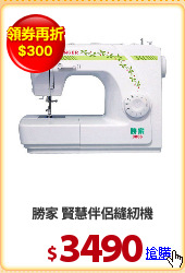 勝家 賢慧伴侶縫紉機