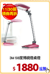 3M 58度博視燈桌燈