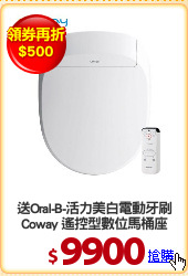 送Oral-B-活力美白電動牙刷
Coway 遙控型數位馬桶座