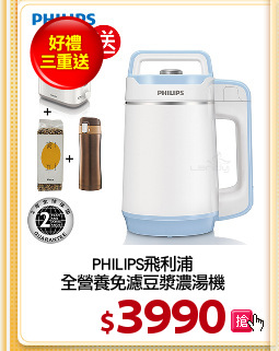PHILIPS飛利浦
全營養免濾豆漿濃湯機