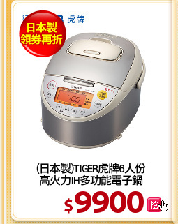 (日本製)TIGER虎牌6人份
高火力IH多功能電子鍋