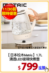 【日本松木Matric】1.7L
清透LED玻璃快煮壺