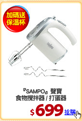 『SAMPO』聲寶
食物攪拌器 / 打蛋器