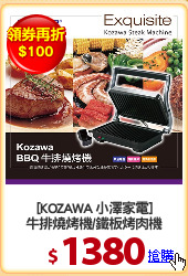 [KOZAWA 小澤家電]
牛排燒烤機/鐵板烤肉機