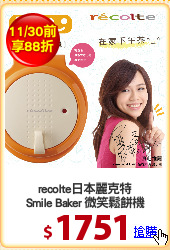 recolte日本麗克特
Smile Baker 微笑鬆餅機