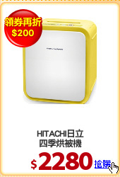 HITACHI日立
四季烘被機