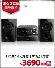 PHILIPS 飛利浦 藍牙/USB組合音響