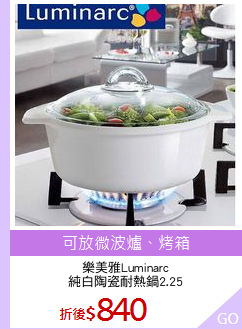 樂美雅Luminarc
純白陶瓷耐熱鍋2.25