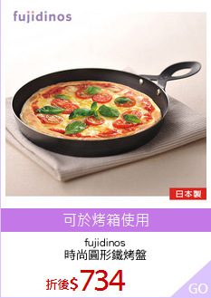 fujidinos
時尚圓形鐵烤盤