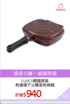 CUOCO韓國原裝
熱循環不沾雙面煎烤鍋