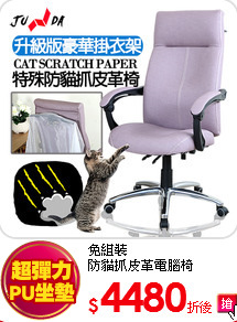 免組裝<br>
防貓抓皮革電腦椅