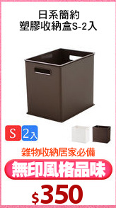 日系簡約
塑膠收納盒S-2入