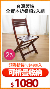 台灣製造
全實木折疊椅2入組