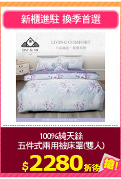 100%純天絲
五件式兩用被床罩(雙人)