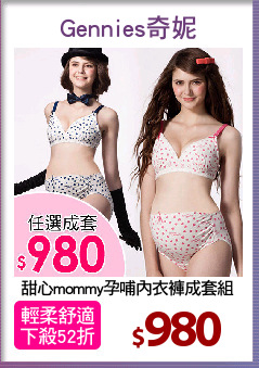 甜心mommy孕哺內衣褲成套組