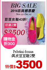Pelutini donna<br>
真皮豆豆鞋2雙