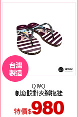 QWQ<br>
創意設計夾腳拖鞋