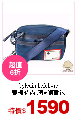 Sylvain Lefebvre<br>
鋪棉時尚超輕側背包
