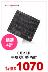 CUMAR<br>
牛皮壓印鱷魚紋