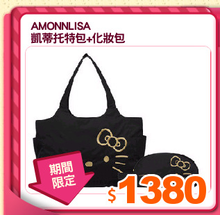 AMONNLISA
凱蒂托特包+化妝包