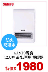SAMPO聲寶<br> 
1200W 浴/臥兩用 電暖器