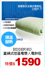 BIDDEFORD<br>
蓋鋪式恆溫電雙人電熱毯