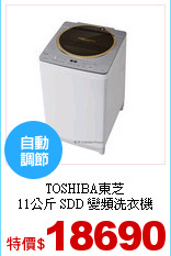 TOSHIBA東芝<br> 
11公斤 SDD 變頻洗衣機