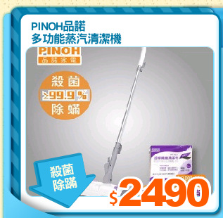 PINOH品諾
多功能蒸汽清潔機