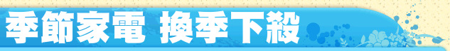 季節家電 換季下殺