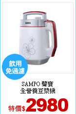 SAMPO 聲寶<br>
 全營養豆漿機