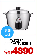 TATUNG大同<br>
11人份 全不銹鋼電鍋