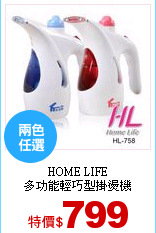 HOME LIFE<br>
多功能輕巧型掛燙機