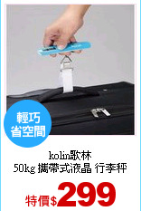 kolin歌林<br> 
50kg 攜帶式液晶 行李秤