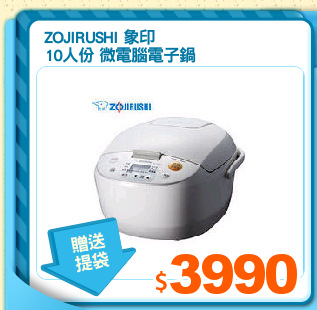 ZOJIRUSHI 象印 
10人份 微電腦電子鍋