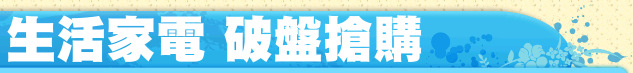 生活家電 破盤搶購