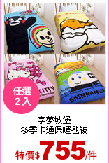 享夢城堡<br> 
冬季卡通保暖毯被