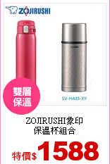 ZOJIRUSHI象印<br> 
保溫杯組合