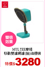 MULTEE摩堤<br>
移動雙濾網濾(抽)油煙機