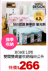 HOME LIFE<br>
雙開雙視窗收納箱88公升