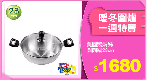美國鵝媽媽
圓圓鍋28cm