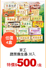 京工<br>
蔬菜養生湯 30入
