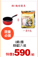 1鍋1麵超值2入組