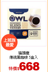 貓頭鷹<br>
傳統黑咖啡 5盒入