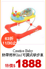 Creative Baby<br>
熱帶雨林2in1可調式學步車