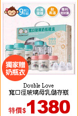 Double Love<br>
寬口徑玻璃母乳儲存瓶