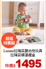 Lamaze拉梅茲嬰幼兒玩具<br>
拉梅茲精選禮盒